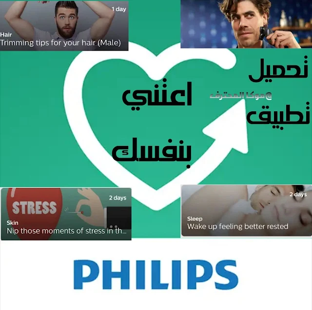 تحميل تطبيق اعتني بنفسك Download Philips Take Care Of Yourself