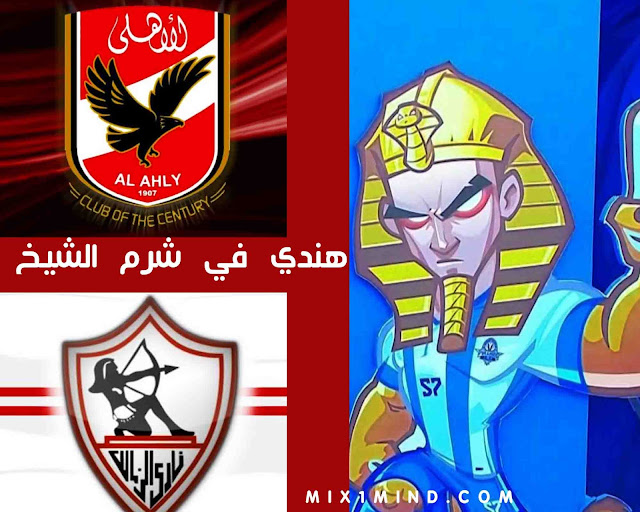 الاهلي والزمالك وبيرامدز الاهلي والزمالك وبيرامدز