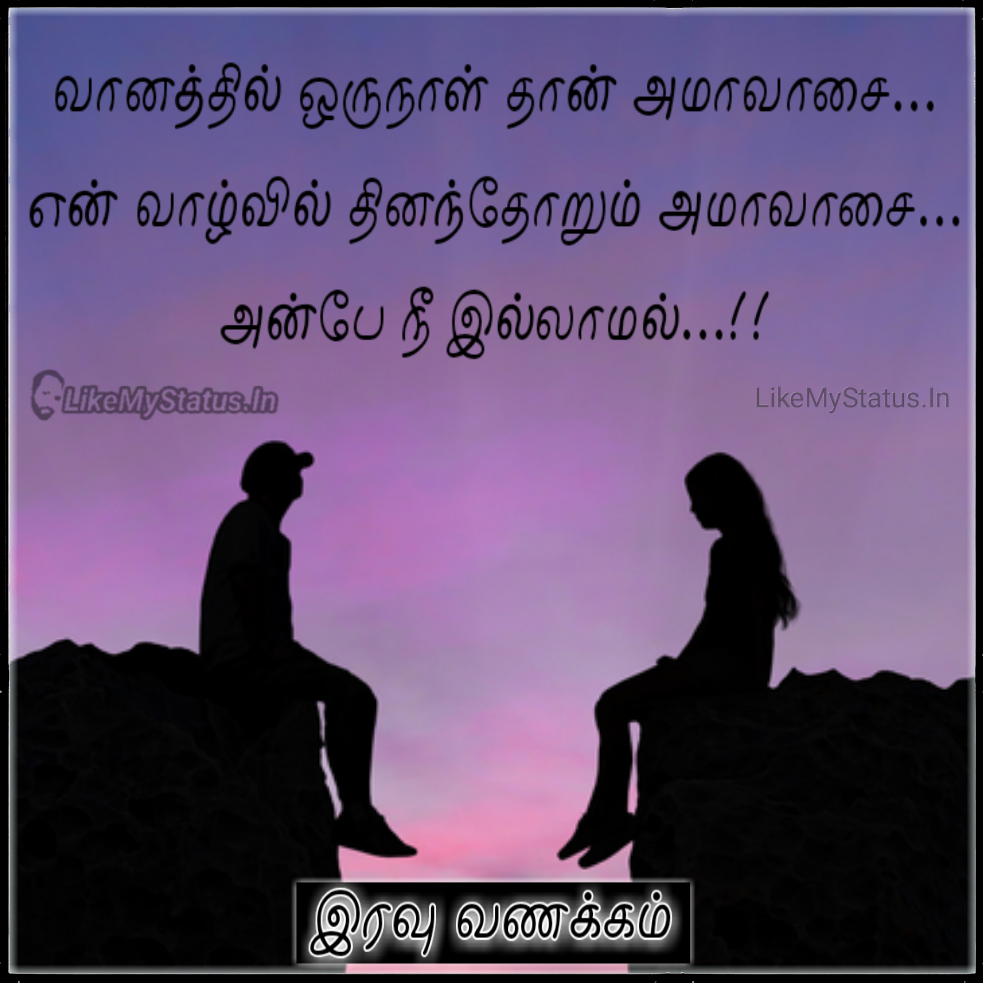 நீ இல்லாமல்... Tamil Love Status Image...