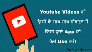 Youtube Videos Dekhne Ke Sath Sath Kisi Dusre App Ko Kaise Open Kare