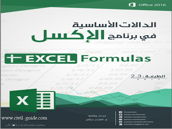 تحميل - تنزيل كتاب الدالات الأساسية في برنامج الاكسل كامل | Excel Formulas pdf ( شرح اكثر من 100 داله للاكسيل للمهندسين وغيرهم )