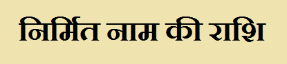 Nirmita Name Rashi 