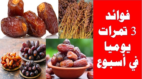 تناول 3 تمرات كل يوم لمدة أسبوع واحد وسترى نتائج مذهلة تناول 3 تمرات كل يوم لمدة أسبوع واحد وسترى نتائج مذهلة,Eat 3 dates each day for 1 week and you will see amazing results
