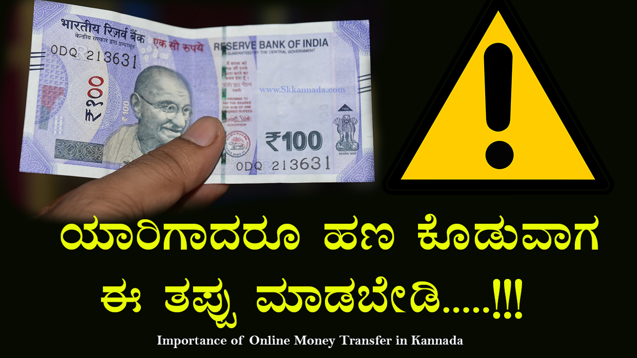 ಯಾರಿಗಾದರೂ ಹಣ ಕೊಡುವಾಗ ಈ ತಪ್ಪು ಮಾಡಬೇಡಿ - Importance of Online Money Transfer in Kannada