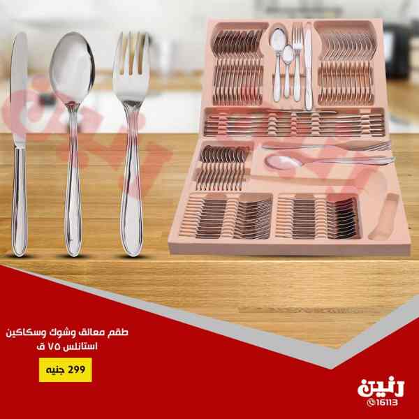 عروض رنين الاثنين والثلاثاء 15 و 16 اكتوبر 2018 ادوات منزلية عروض رنين الاثنين والثلاثاء 15 و 16 اكتوبر 2018 ادوات منزلية