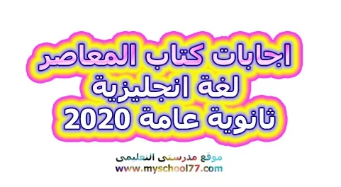 اجابات كتاب المعاصر لغة انجليزية ثانوية عامة 2020 - موقع مدرستى