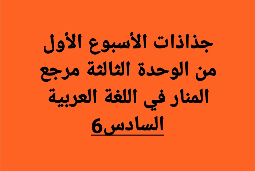 جذاذات الأسبوع 1 من الوحدة الثالثة مرجع المنار في اللغة العربية المستوى السادس وفق المنهاج المنقح 2020 جذاذات الأسبوع 1 من الوحدة الثالثة مرجع المنار في اللغة العربية المستوى السادس وفق المنهاج المنقح 2020