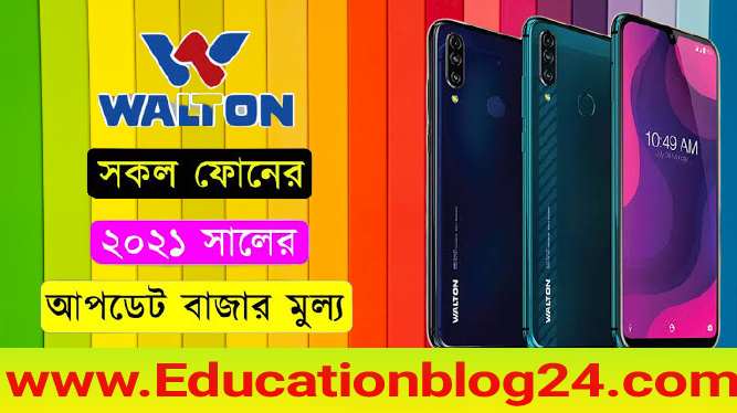 Walton Mobile price in Bangladesh 2021-ওয়ালটন মোবাইলের দাম বাংলাদেশ-ওয়ালটন মোবাইল দাম ২০২১-ওয়ালটন মোবাইল ২০২১