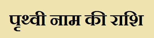 Pruthvi Name Rashi 