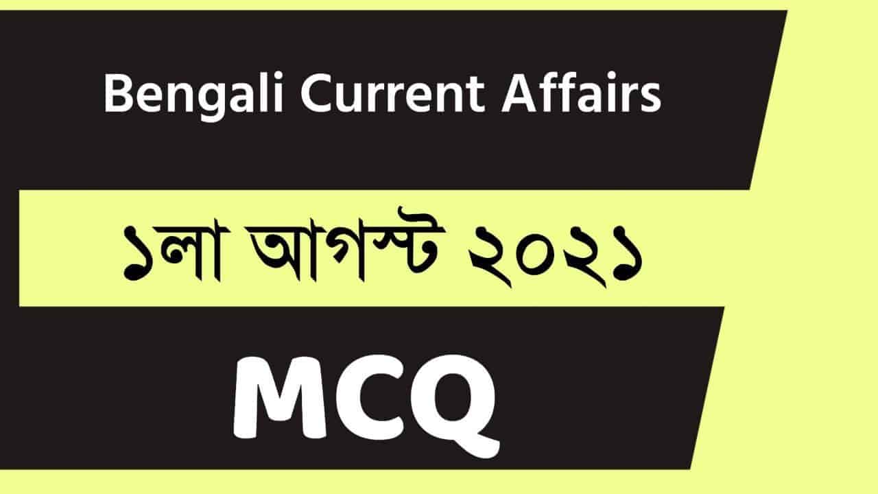 1st August Bengali Current Affairs 2021