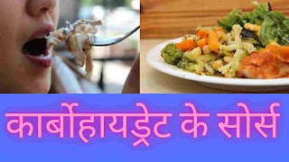 सबसे अधिक कार्बोहाइड्रेट् किन-किन चीज़ो में पाया जाता है - 11 high carbohydrate food source in hindi