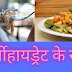 सबसे अधिक कार्बोहाइड्रेट् किन-किन चीज़ो में पाया जाता है - 11 high carbohydrate food source in hindi