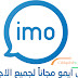 تنزيل برنامج imo apk ايمو 2020 عربي للاندرويد مجانا برابط مباشر للسامسونج تنزيل برنامج imo apk ايمو 2020 عربي للاندرويد مجانا برابط مباشر للسامسونج
