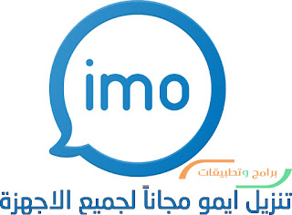 تحميل ايمو 2021 imo 2021