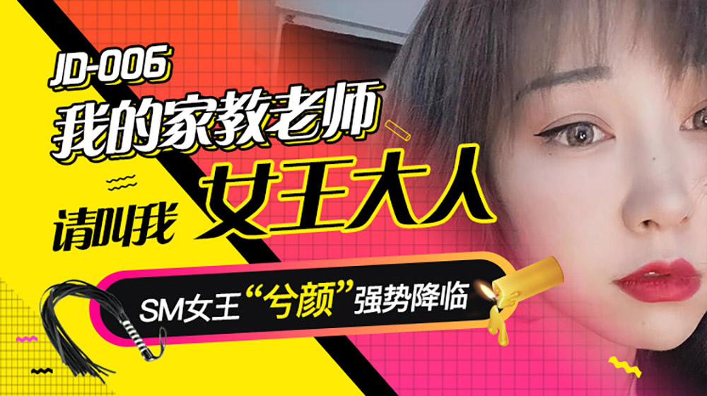 精东影业原版 JD006 我的家教老师