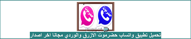 تحميل واتساب حضر موت الازرق والوردي مجانا تحميل واتساب حضر موت الازرق والوردي مجانا