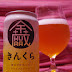 いわて蔵ビール「きんくら（金蔵）」（Iwate Kura Beer「Kin-kura」）〔缶〕