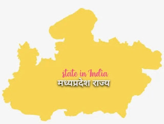 मध्य प्रदेश की राजधानी - Madhya Pradesh ki rajdhani kya hai