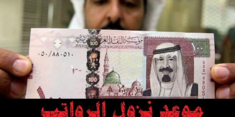 موعد صرف رواتب الموظفين لشهر فبراير موعد صرف رواتب الموظفين لشهر فبراير