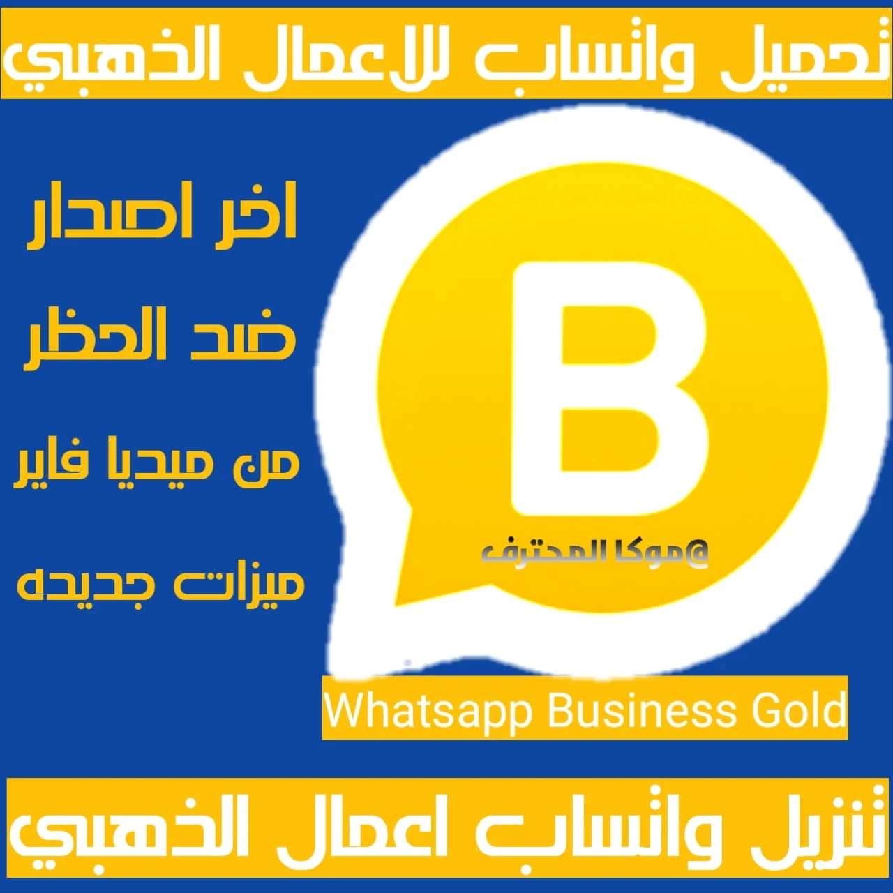 تنزيل واتساب للاعمال الذهبي اخر اصدار Whatsapp Business Gold