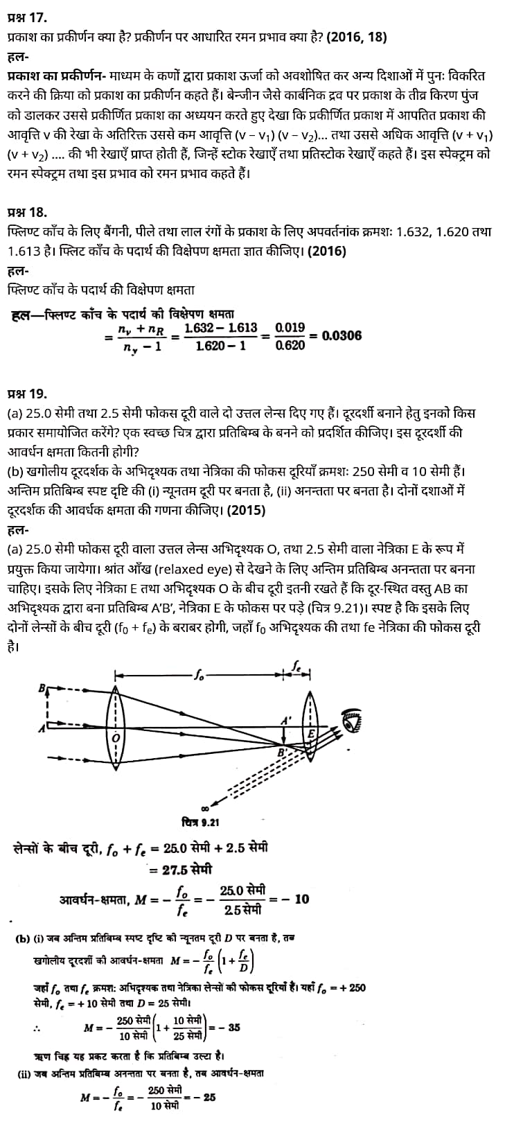 "Class 12 Physics Chapter 9", "Ray Optics and Optical Instruments", "(किरण प्रकाशिकी एवं प्रकाशिक यंत्र)", Hindi Medium भौतिक विज्ञान कक्षा 12 नोट्स pdf,  भौतिक विज्ञान कक्षा 12 नोट्स 2021 NCERT,  भौतिक विज्ञान कक्षा 12 PDF,  भौतिक विज्ञान पुस्तक,  भौतिक विज्ञान की बुक,  भौतिक विज्ञान प्रश्नोत्तरी Class 12, 12 वीं भौतिक विज्ञान पुस्तक up board,  बिहार बोर्ड 12 वीं भौतिक विज्ञान नोट्स,   12th Physics book in hindi, 12th Physics notes in hindi, cbse books for class 12, cbse books in hindi, cbse ncert books, class 12 Physics notes in hindi,  class 12 hindi ncert solutions, Physics 2020, Physics 2021, Maths 2022, Physics book class 12, Physics book in hindi, Physics class 12 in hindi, Physics notes for class 12 up board in hindi, ncert all books, ncert app in hindi, ncert book solution, ncert books class 10, ncert books class 12, ncert books for class 7, ncert books for upsc in hindi, ncert books in hindi class 10, ncert books in hindi for class 12 Physics, ncert books in hindi for class 6, ncert books in hindi pdf, ncert class 12 hindi book, ncert english book, ncert Physics book in hindi, ncert Physics books in hindi pdf, ncert Physics class 12, ncert in hindi,  old ncert books in hindi, online ncert books in hindi,  up board 12th, up board 12th syllabus, up board class 10 hindi book, up board class 12 books, up board class 12 new syllabus, up Board Maths 2020, up Board Maths 2021, up Board Maths 2022, up Board Maths 2023, up board intermediate Physics syllabus, up board intermediate syllabus 2021, Up board Master 2021, up board model paper 2021, up board model paper all subject, up board new syllabus of class 12th Physics, up board paper 2021, Up board syllabus 2021, UP board syllabus 2022,  12 वीं भौतिक विज्ञान पुस्तक हिंदी में, 12 वीं भौतिक विज्ञान नोट्स हिंदी में, कक्षा 12 के लिए सीबीएससी पुस्तकें, हिंदी में सीबीएससी पुस्तकें, सीबीएससी  पुस्तकें, कक्षा 12 भौतिक विज्ञान नोट्स हिंदी में, कक्षा 12 हिंदी एनसीईआरटी समाधान, भौतिक विज्ञान 2020, भौतिक विज्ञान 2021, भौतिक विज्ञान 2022, भौतिक विज्ञान  बुक क्लास 12, भौतिक विज्ञान बुक इन हिंदी, बायोलॉजी क्लास 12 हिंदी में, भौतिक विज्ञान नोट्स इन क्लास 12 यूपी  बोर्ड इन हिंदी, एनसीईआरटी भौतिक विज्ञान की किताब हिंदी में,  बोर्ड 12 वीं तक,