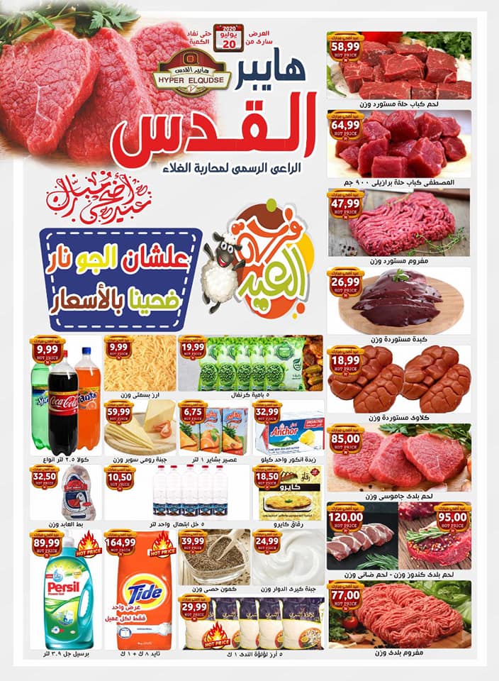 عروض هايبر القدس شبرا الخيمة من 23 يوليو 2020 وحتى نفاذ الكمية عروض هايبر القدس شبرا الخيمة من 23 يوليو 2020 وحتى نفاذ الكمية