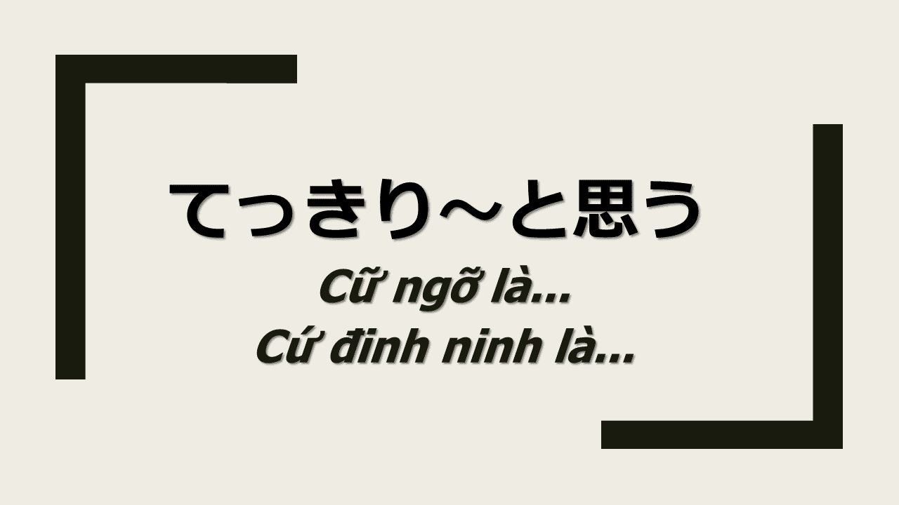 てっきり