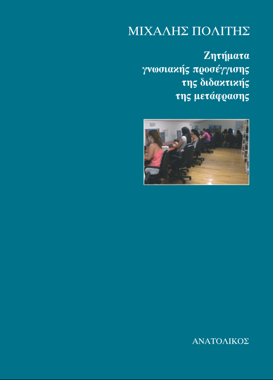 Ζητήματα γνωσιακής προσέγγισης της διδακτικής της μετάφρασης (pdf)