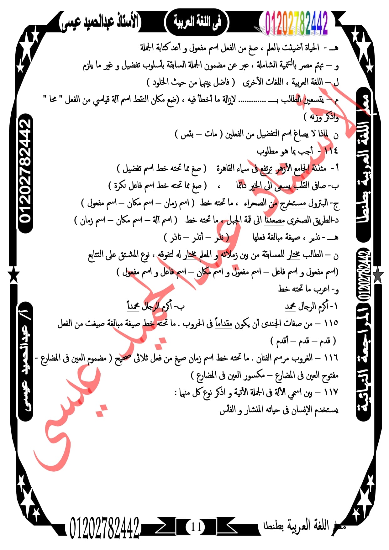 مراجعة ليلة الإمتحان فى النحو للصف الثالث الإعدادى 117 سؤال لن يخرج منهم الإمتحان  أ/ عبد الحميد عيسي 11