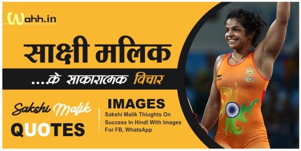 Sakshi Malik Quotes in Hindi English Images
