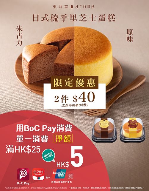 東海堂: 日式梳乎里芝士蛋糕 2件$40兼享BoC Pay再減$5 至7月19日