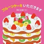 フルーツケーキいただきます