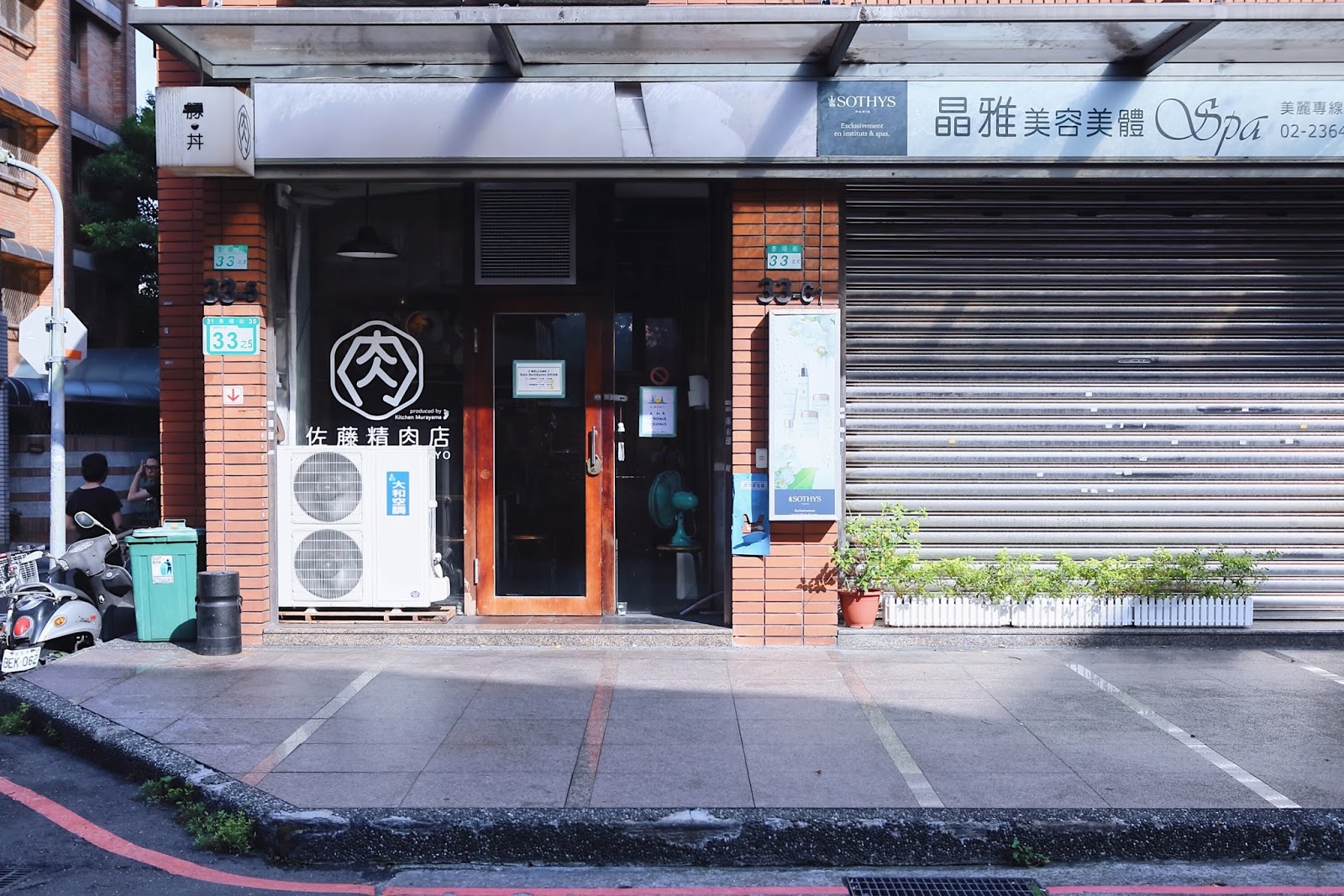 已歇業 佐藤精肉店shida 台北大安區 師大夜市附近 不用思考 大口享受肉跟飯的美妙吧 小食日記