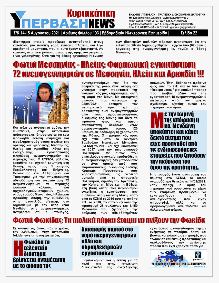 ΥΠΕΡΒΑΣΗ NEWS 15/08/2021 | Oι «Μαφίες» του Real Estate και των ΑΠΕ, που φέτος παίζουν τα ρέστα τους στα 30,5 Δις του Ταμείου Ανάκαμψης, καίνε εδώ και 45 χρόνια τις ίδιες περιοχές !!! 21 %25CE%25A5NEWS%2BKYRIAKATIKH%2B1508202122