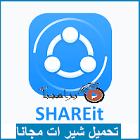 تنزيل برنامج شيرايت للكمبيوتر والموبايل