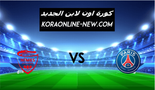 نتيجة مباراة باريس سان جيرمان ونيم اليوم 3-2-2021 الدوري الفرنسي