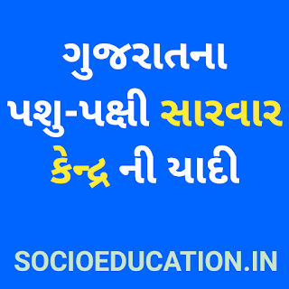 ગુજરાતના પશુ-પક્ષી સારવાર કેન્દ્ર ની યાદી