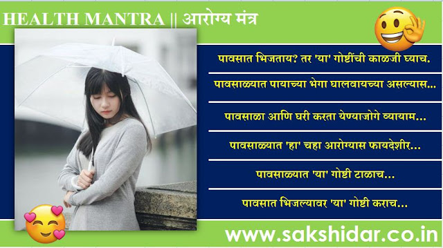 पावसात भिजताय? तर 'या' गोष्टींची काळजी घ्याच || Health Tips For Rainy Season