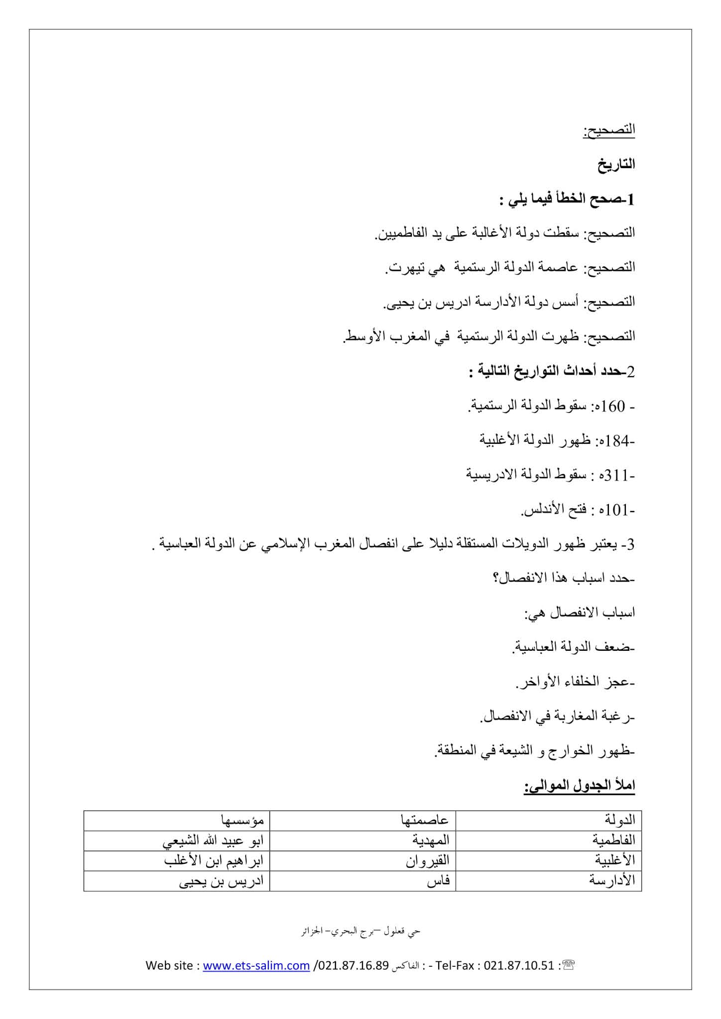 فرض التاريخ والجغرافيا الفصل الثاني للسنة الثانية متوسط - الجيل الثاني نموذج 1