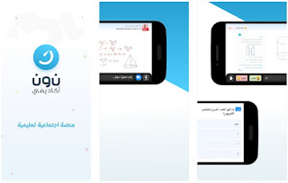 تحميل تطبيق نون أكاديمي للهاتف و الكمبيوتر الاندرويد و الايفون التحديث الاخير تحميل تطبيق نون أكاديمي للهاتف و الكمبيوتر الاندرويد و الايفون التحديث الاخير