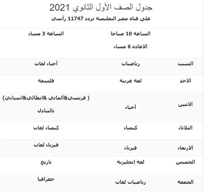 مواعيد برامج قناة مصر التعليمية 2021 للصف الاول الثانوى