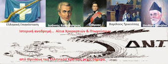 Ιστορική αναδρομή… Αίτια Χρεοκοπιών & Πτωχεύσεων από Ιδρύσεως του Ελληνικού Κράτους μέχρι σήμερα.