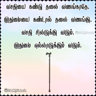 Respect old age tamil quote