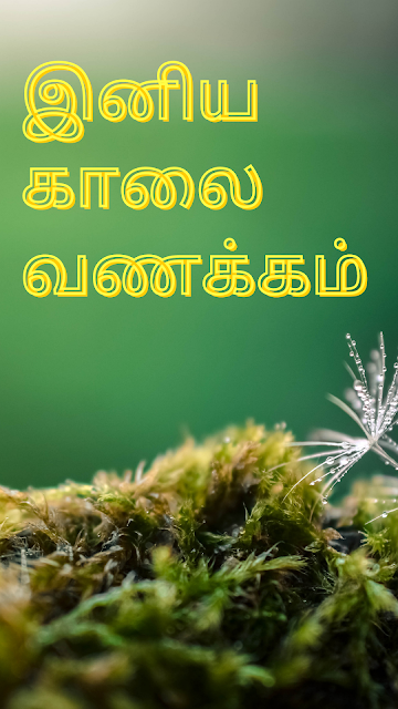 good morning in tamil images download