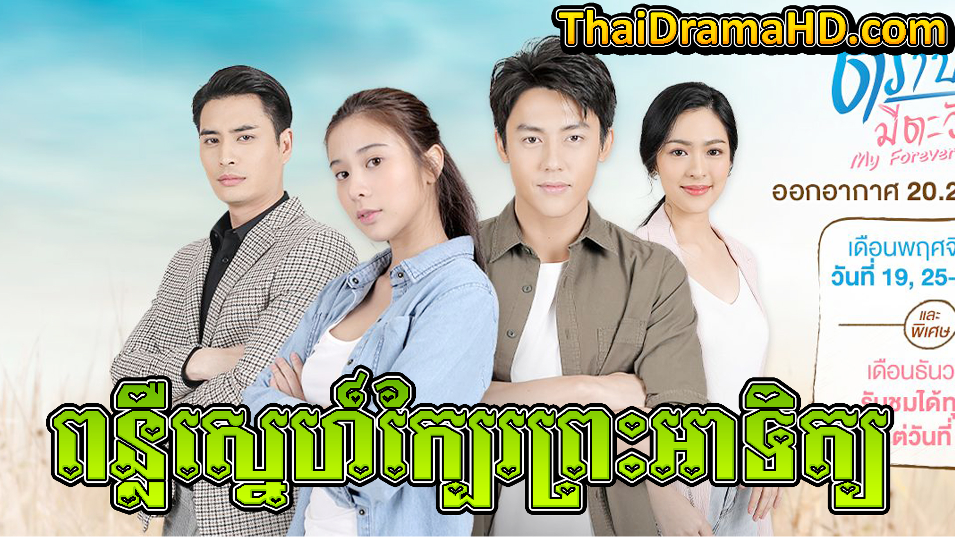 Ponloeu Sne Kbae Preah Atit, Thai Drama, Thai Drama HD, Khmer Movie, Phumikhmer, Phumikhmer1, movie-khmer, video4khmer, khmotions, kolabkhmer, khmer drama, ksdrama, cookingtips, roscheat, khmertimeskh, khmerkomsan, phumi7, merlkon, film2us, movie2kh, sweetdrama, khmercitylove, khreplay, tvb cambodia drama, ckh7, srokthai, phumimedia, phumi8, khmer avenue, khmer search, Soyo, khmerfans