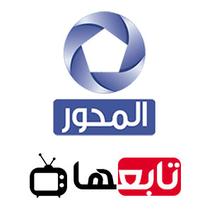 قناة المحور بث مباشر Mehwar TV