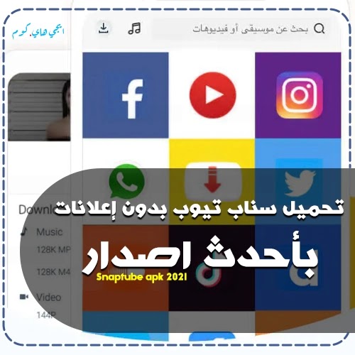 تحميل سناب تيوب بدون إعلانات Snaptube APK 2021 تحميل سناب تيوب بدون اعلانات, تحميل برنامج سناب تيوب بدون اعلانات, تحميل سناب تيوب بدون جلبريك, سناب تيوب بدون اعلانات, تنزيل سناب تيوب بدون اعلانات, تنزيل سناب تيوب بدون حساب