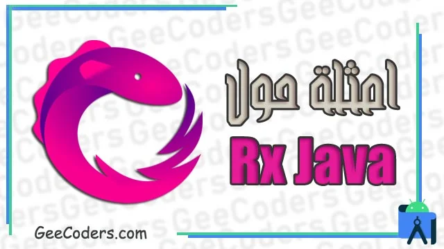 امثلة حول استخدام rx java في برنامج اندرويد ستوديو