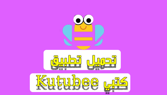تنزيل تطبيق كتبي للكمبيوتر Kutubee.apk