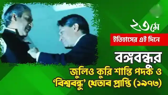 ২৩মে, বঙ্গবন্ধুর জুলিও কুরি শান্তি পদক ও বিশ্ববন্ধু খেতাব অর্জন